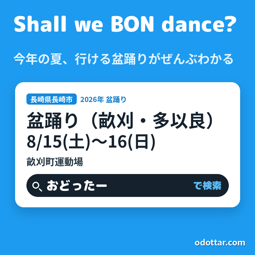 盆踊り（畝刈・多以良）