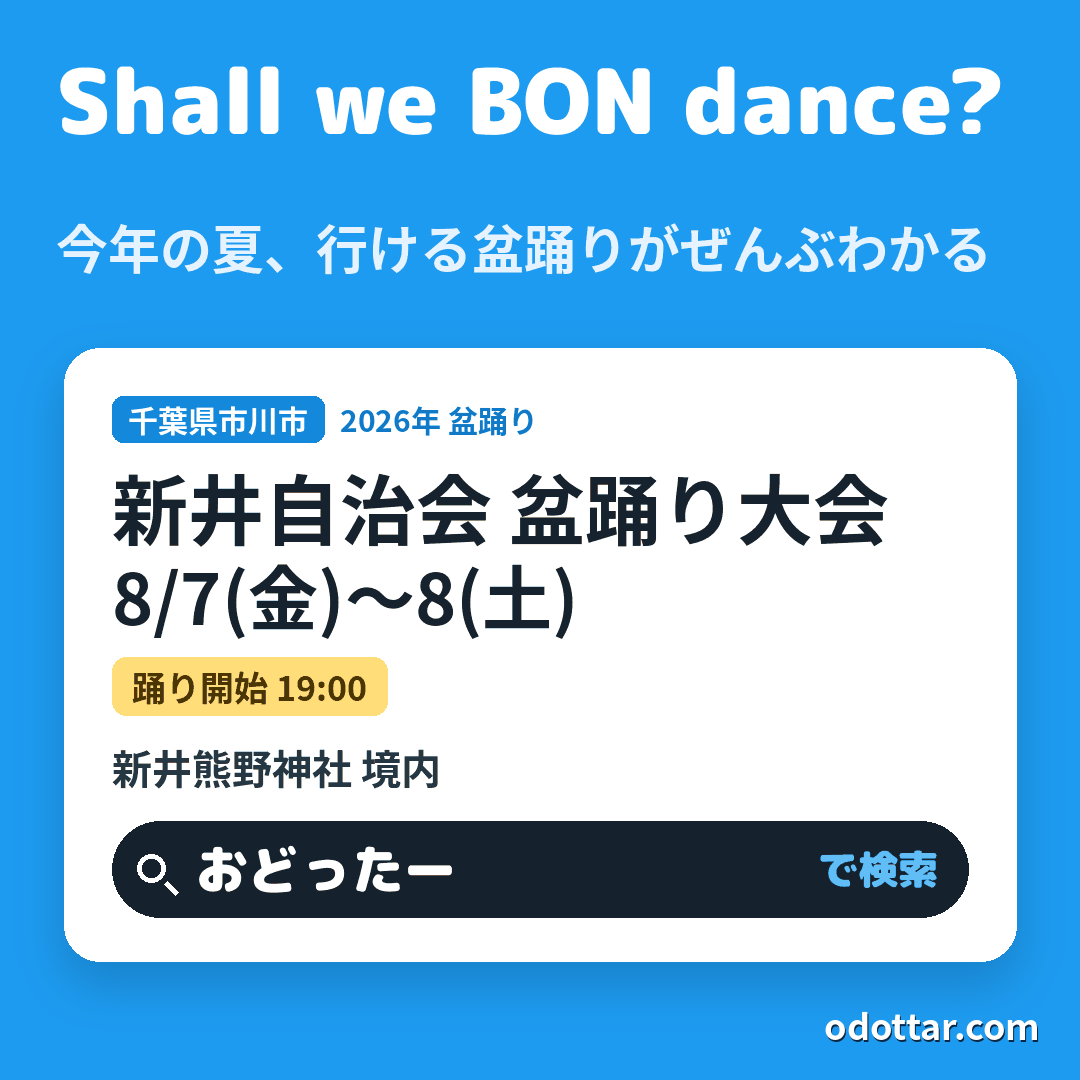 新井自治会 盆踊り大会
