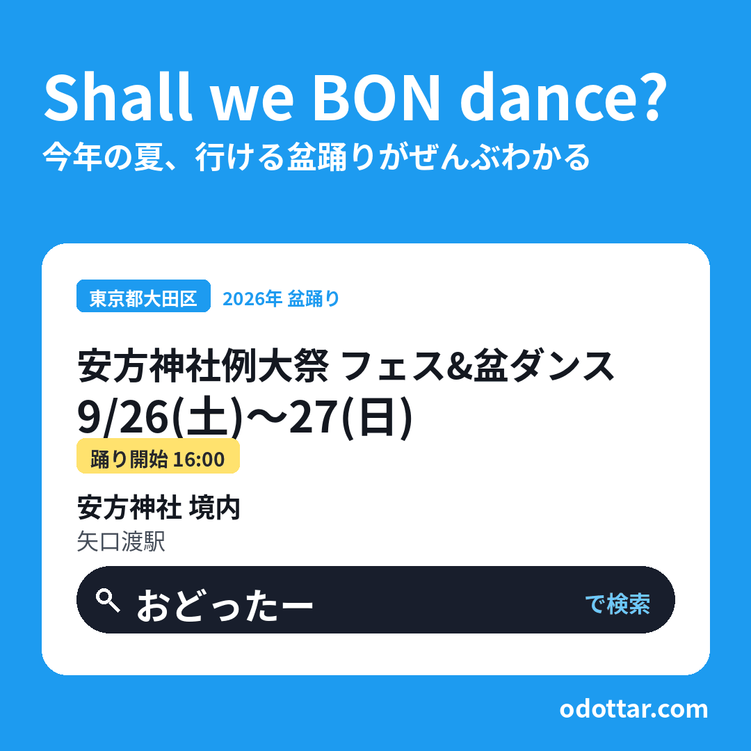 安方神社例大祭 フェス&盆ダンス