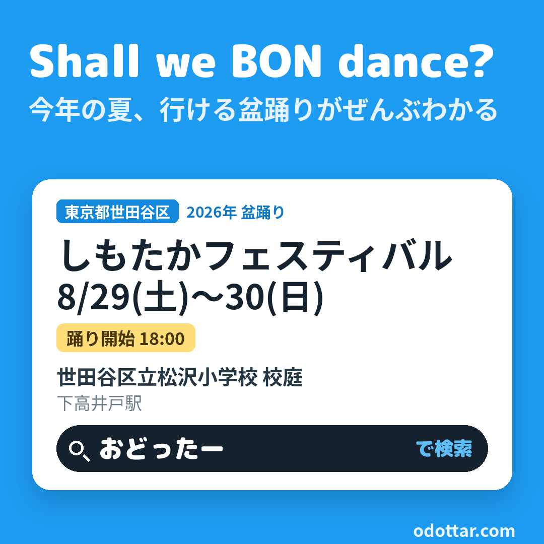 しもたかフェスティバル