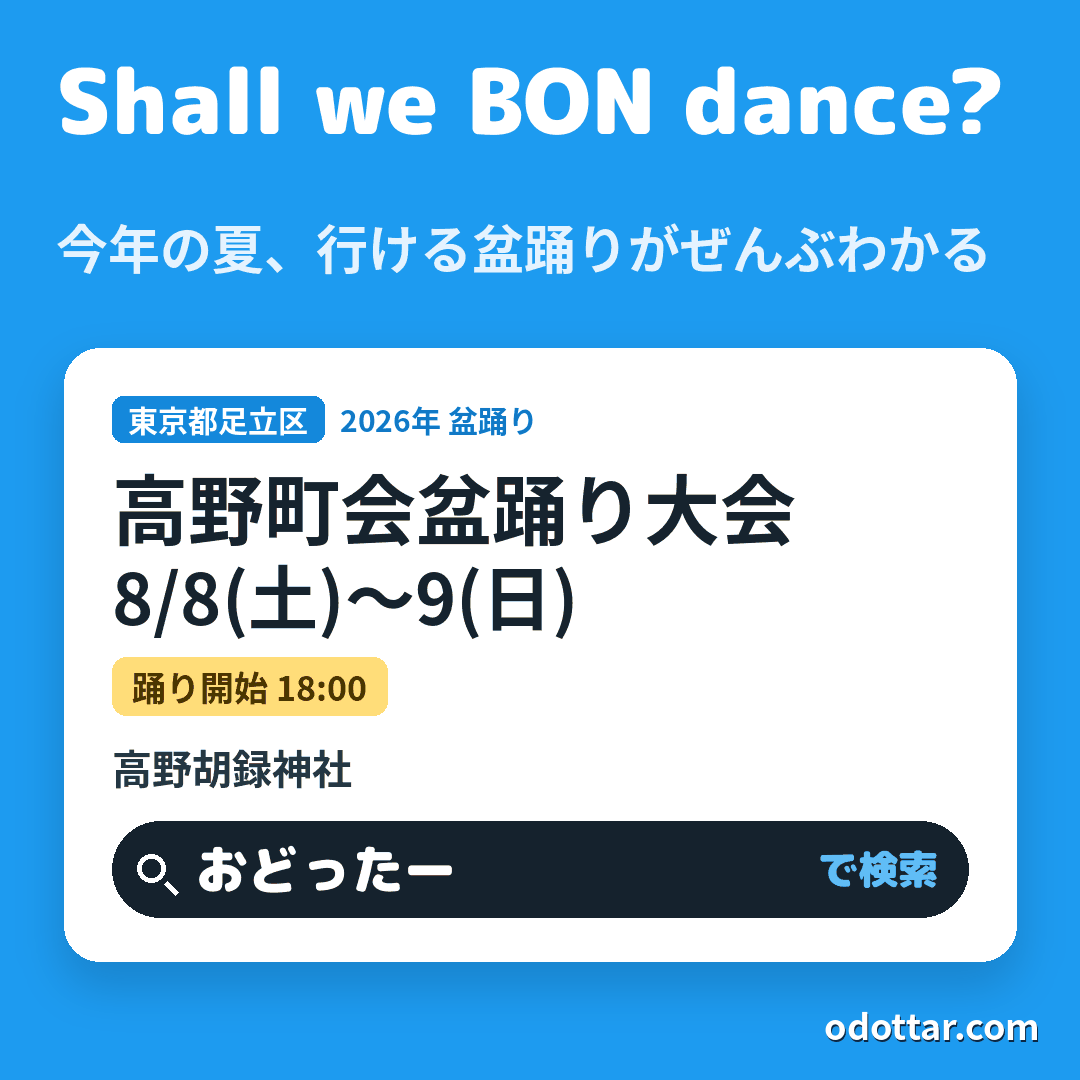 高野町会盆踊り大会