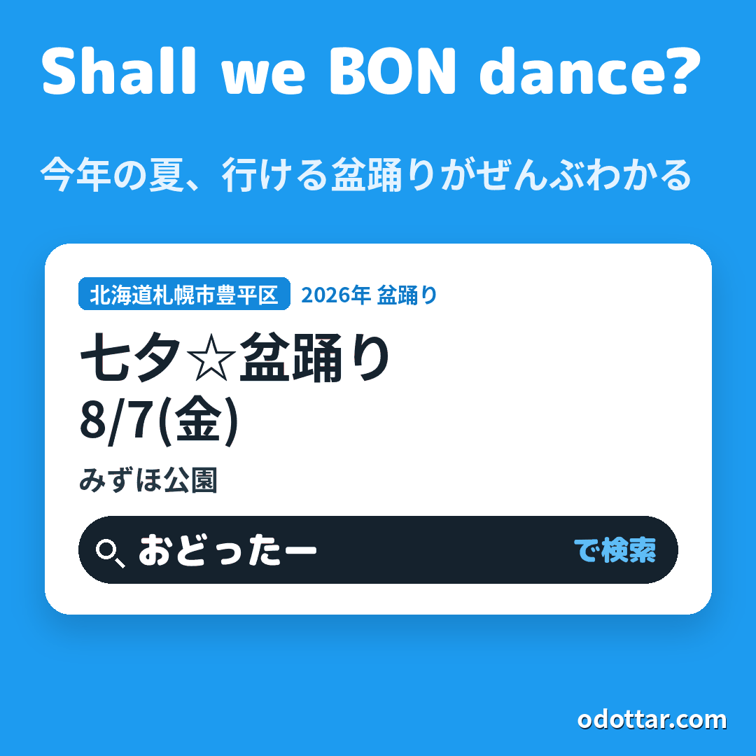 七夕☆盆踊り