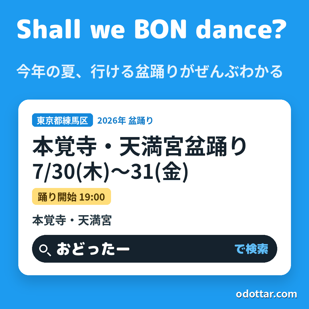 本覚寺・天満宮盆踊り