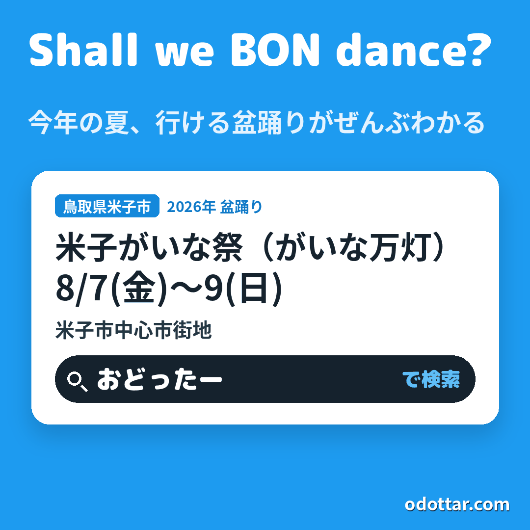 第53回 米子がいな祭（がいな万灯）