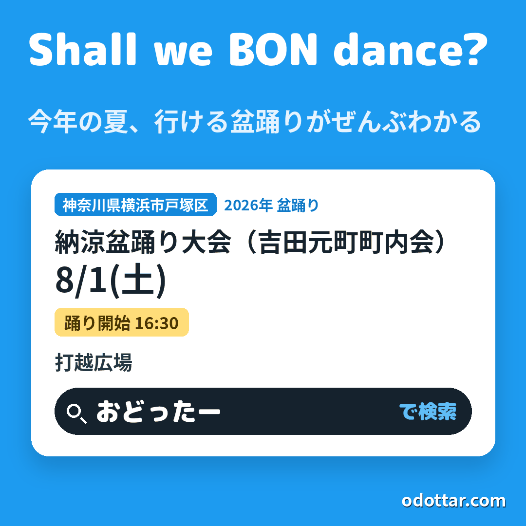 納涼盆踊り大会（吉田元町町内会）