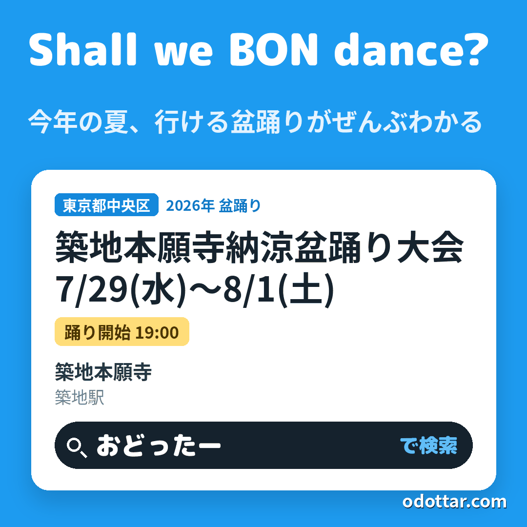 第79回築地本願寺納涼盆踊り大会