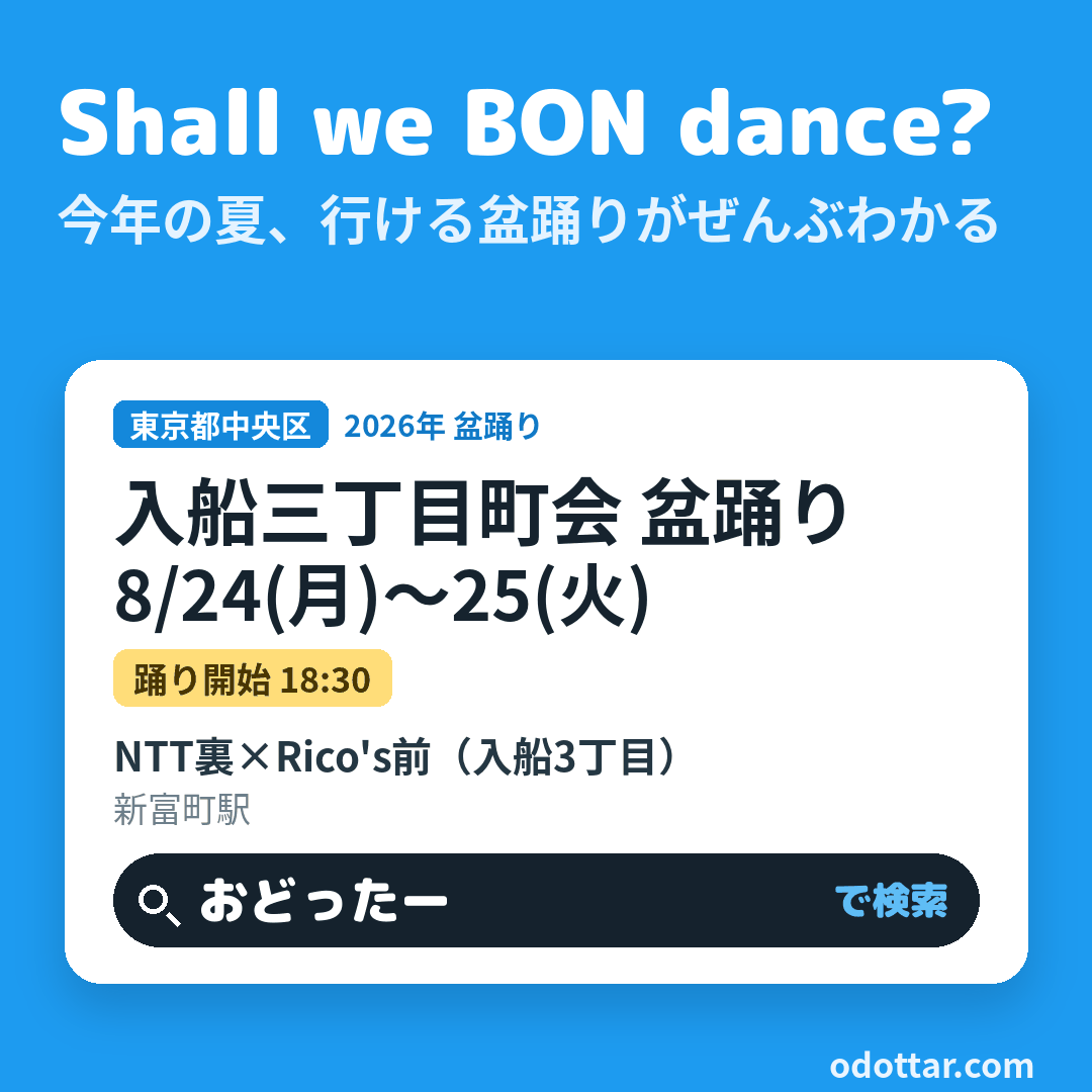 入船三丁目町会 盆踊り