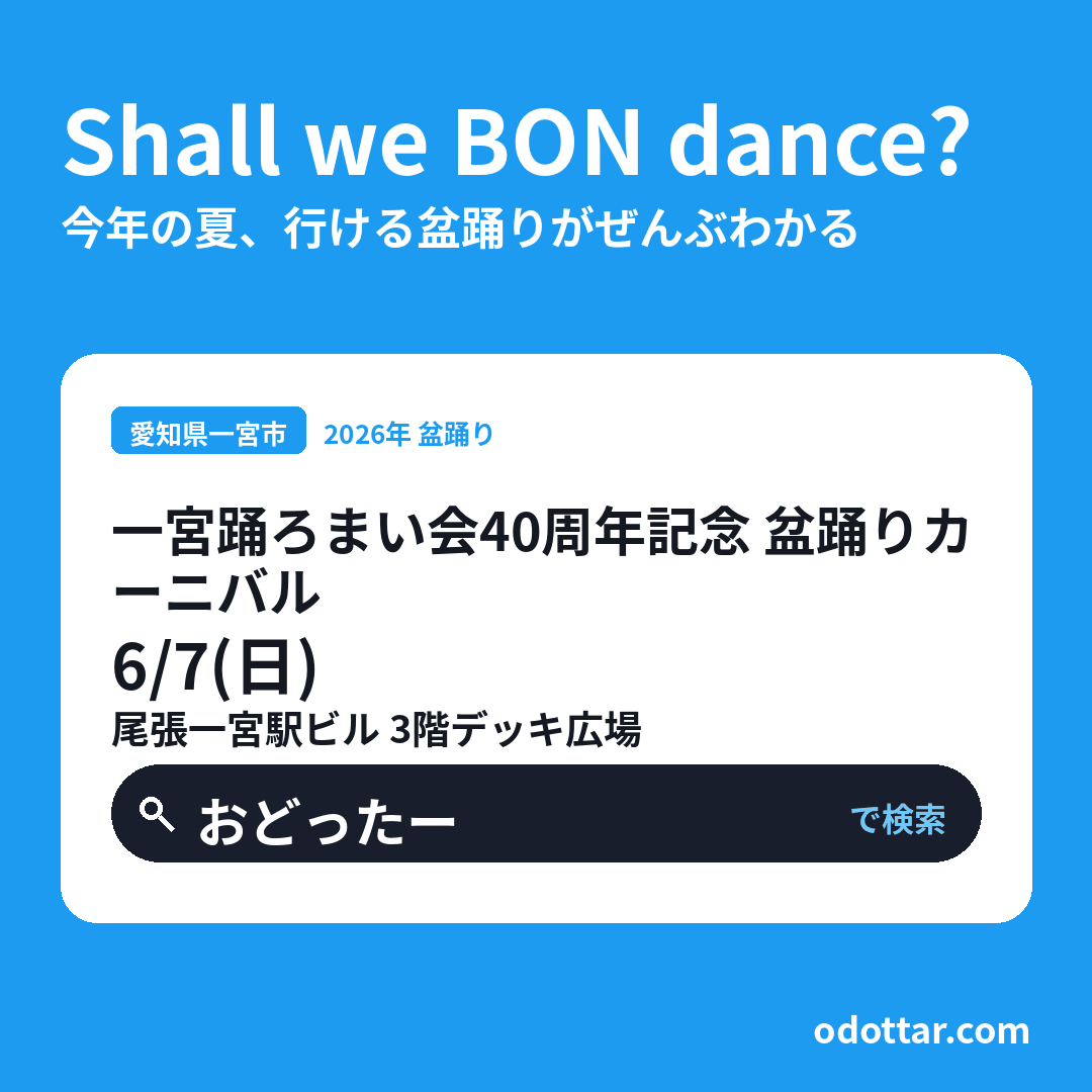 一宮踊ろまい会40周年記念 盆踊りカーニバル