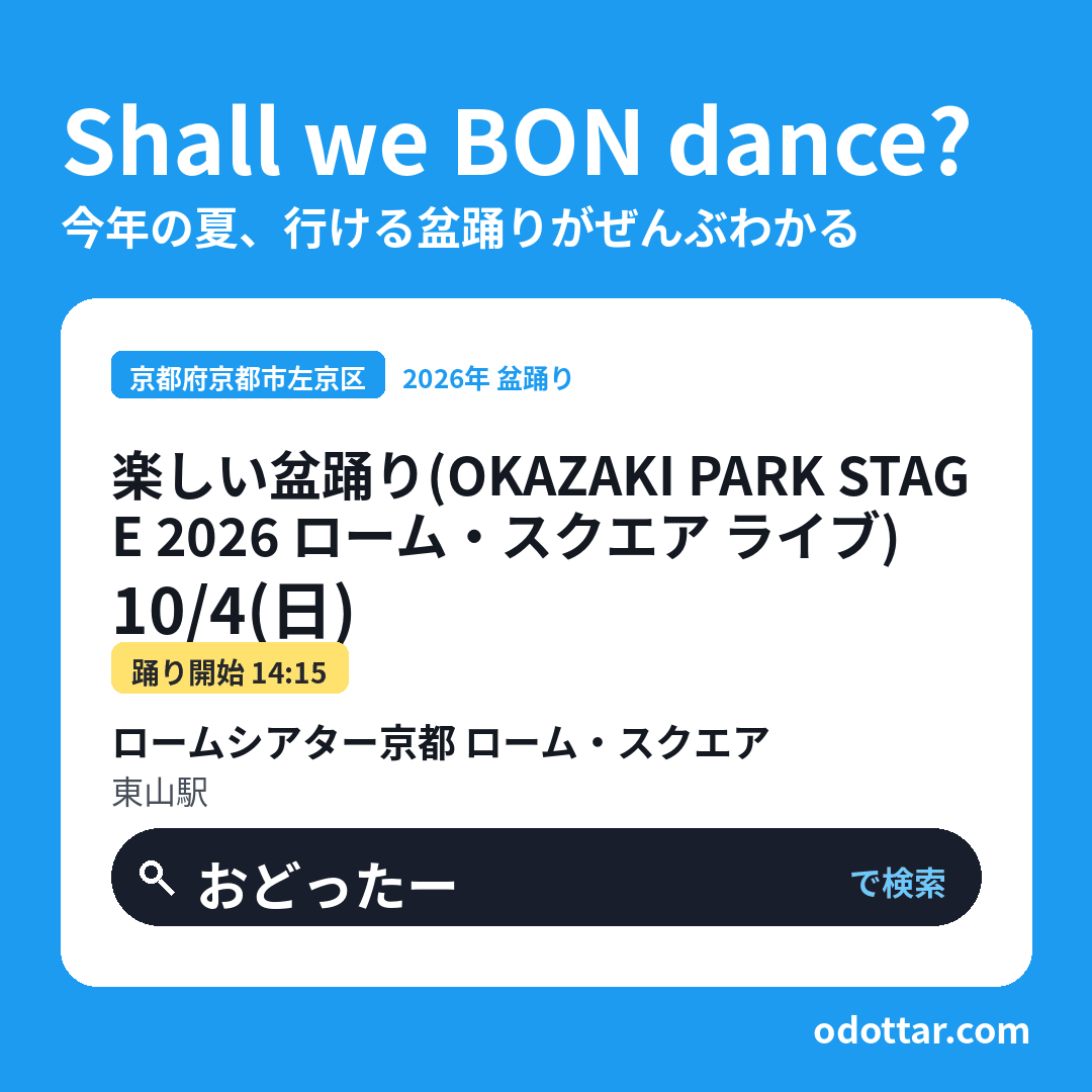 楽しい盆踊り（OKAZAKI PARK STAGE 2026 ローム・スクエア ライブ）