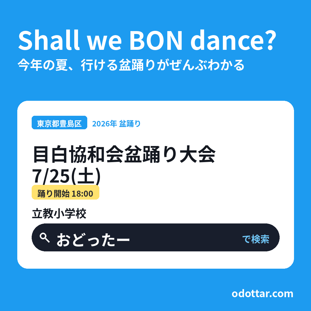 目白協和会盆踊り大会