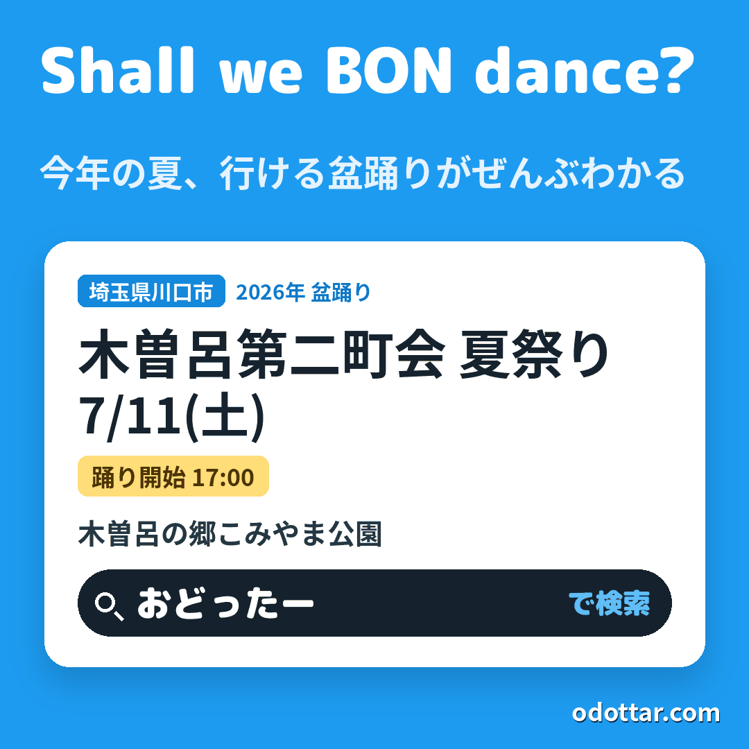 木曽呂第二町会 夏祭り
