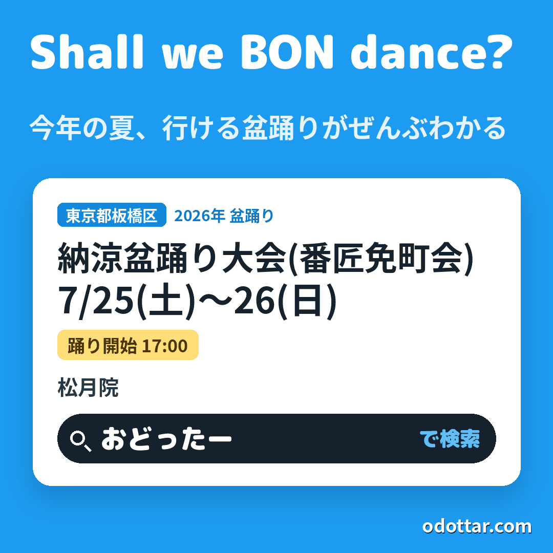 納涼盆踊り大会(番匠免町会)