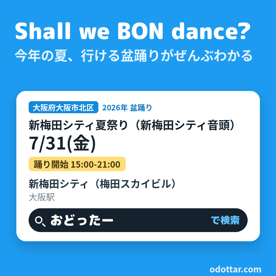 新梅田シティ夏祭り（新梅田シティ音頭）