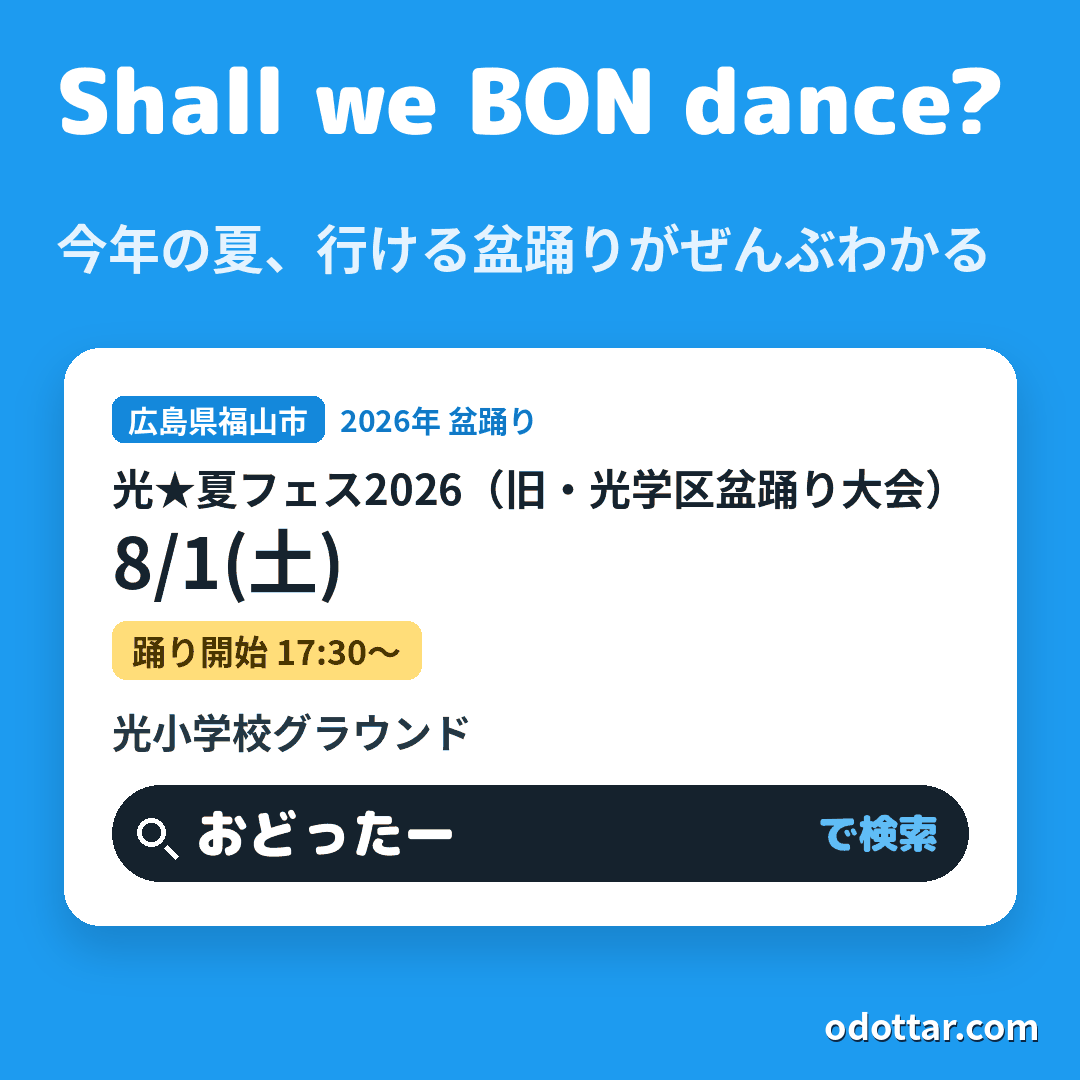 光★夏フェス2026（旧・光学区盆踊り大会）
