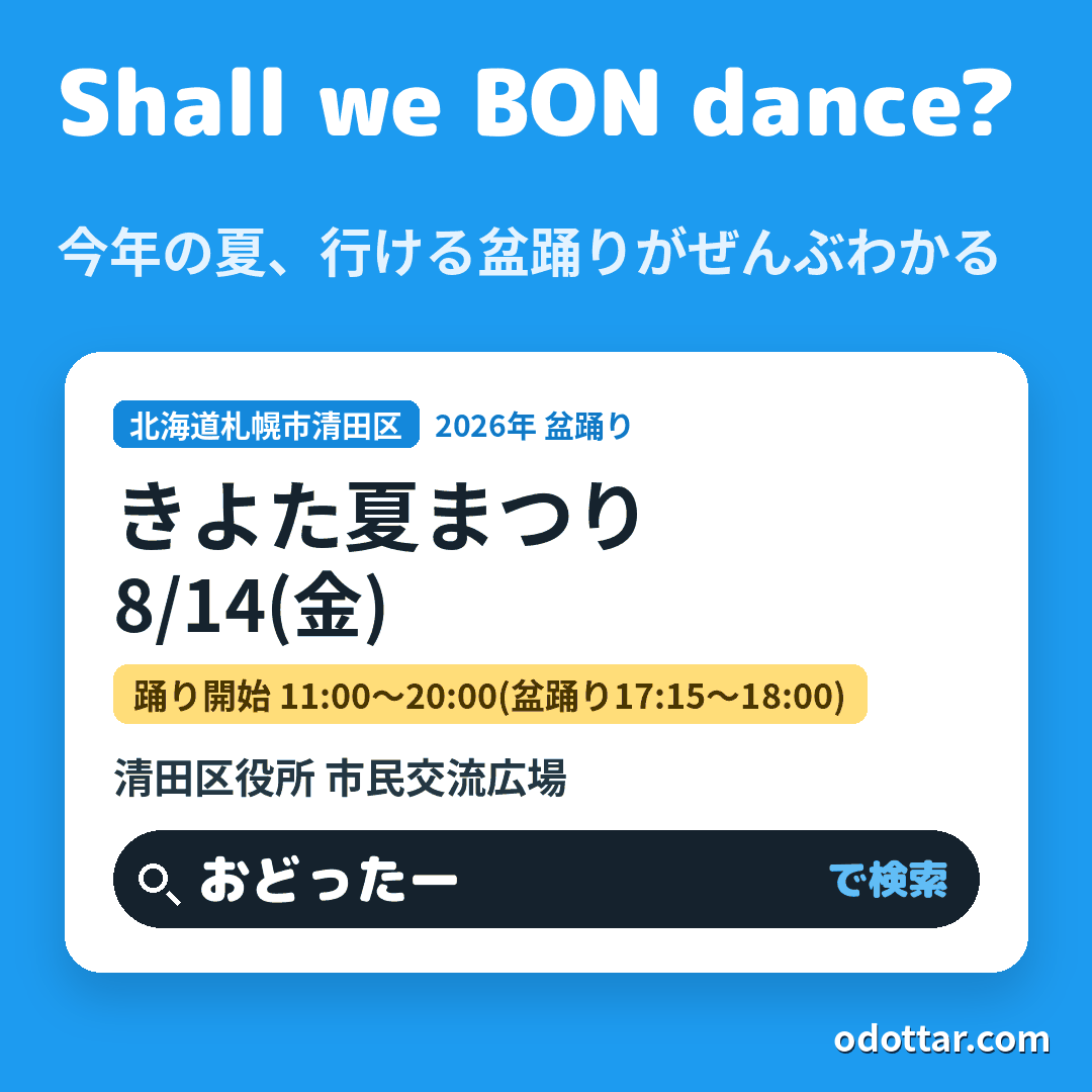 きよた夏まつり