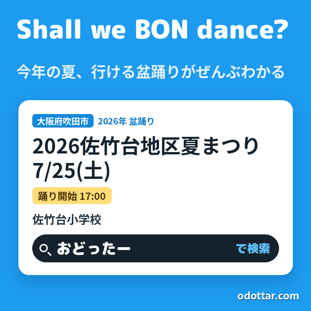 2026佐竹台地区夏まつり