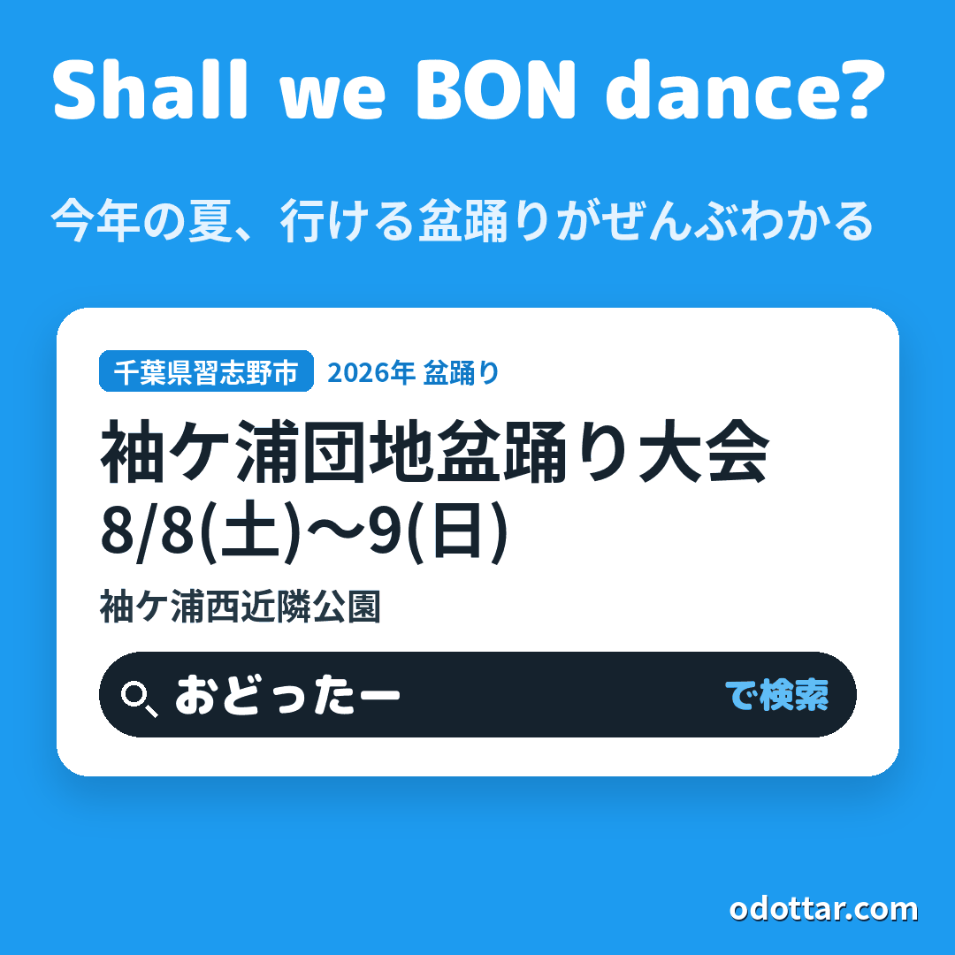 第56回袖ケ浦団地盆踊り大会