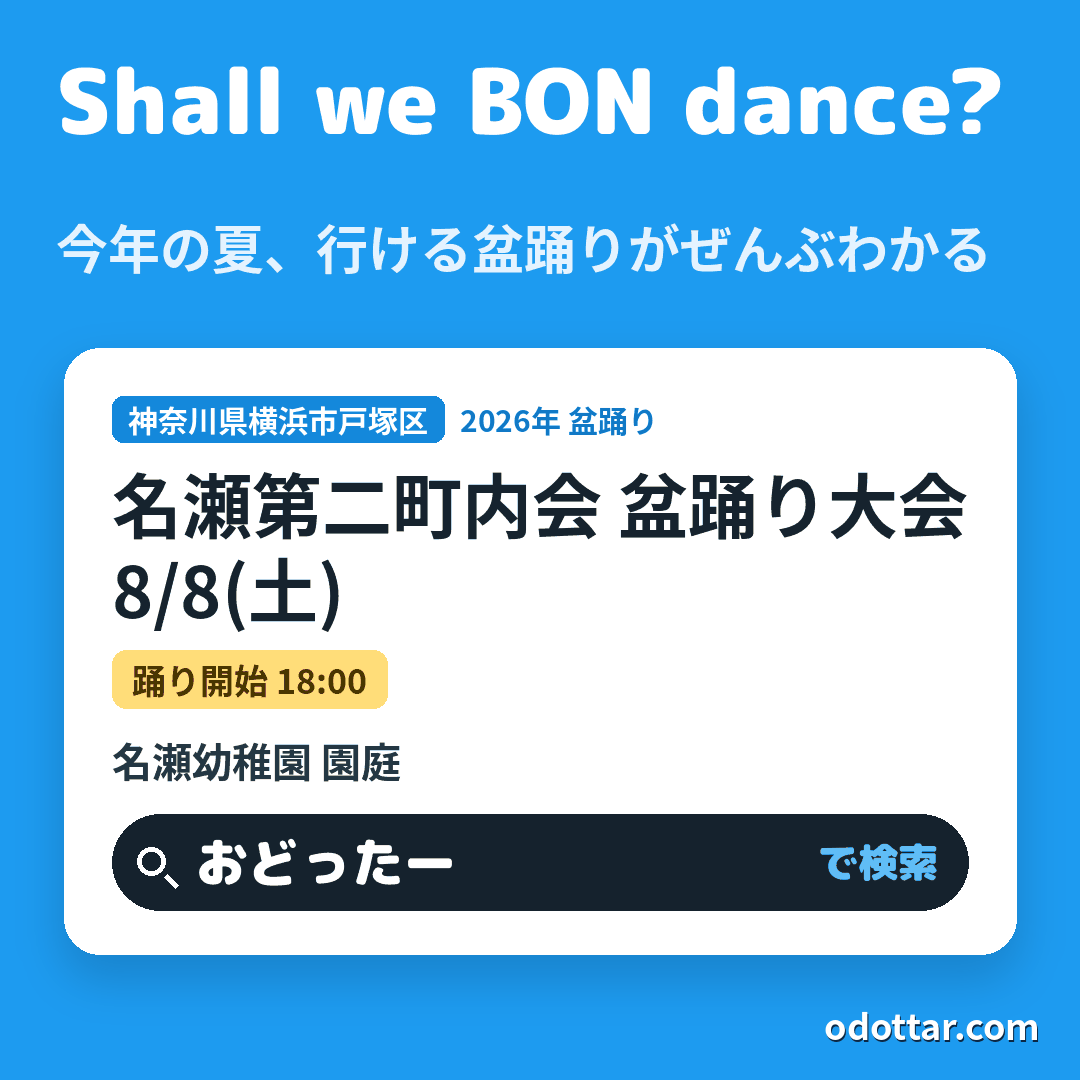 名瀬第二町内会 盆踊り大会